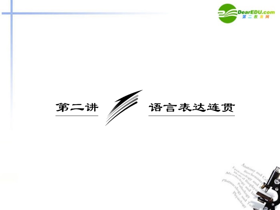 高考语文一轮复习 语言表达连贯课件_第1页