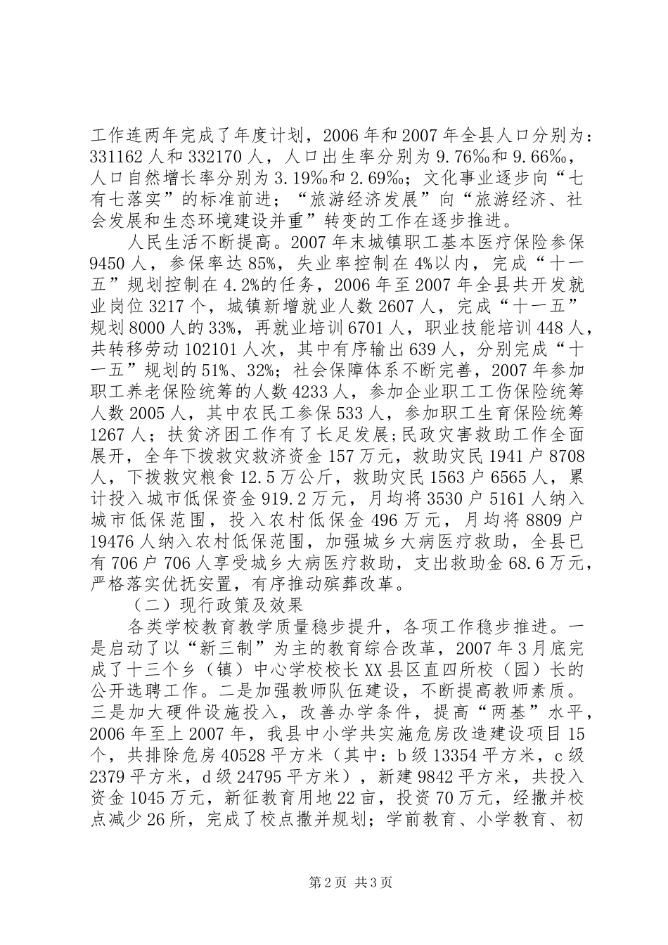 县发改局关于社会事业十一五中期评估十二五规划编制前期研究的报告 _第2页