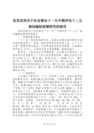 县发改局关于社会事业十一五中期评估十二五规划编制前期研究的报告 
