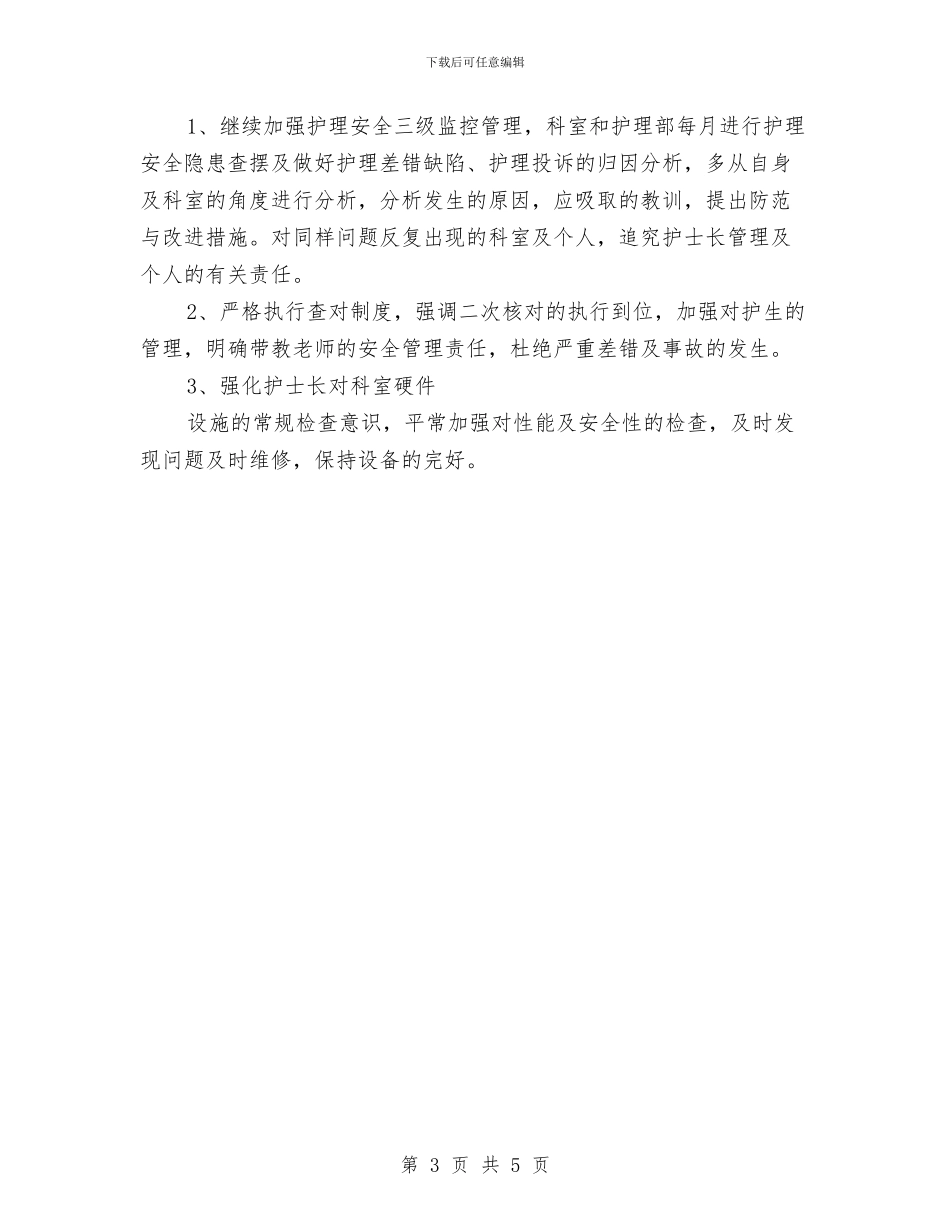 医院护士工作计划选文与医院护士年度工作总结最新范文汇编_第3页