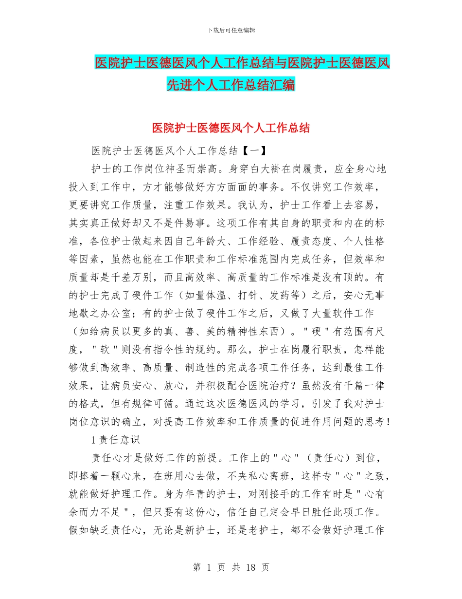 医院护士医德医风个人工作总结与医院护士医德医风先进个人工作总结汇编_第1页