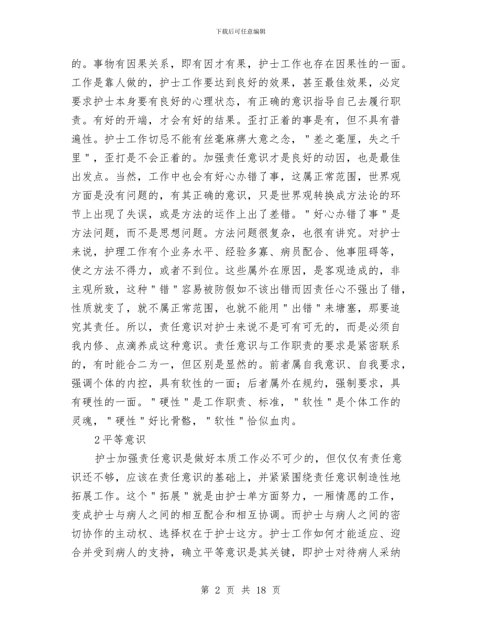 医院护士医德医风个人工作总结与医院护士医德医风先进个人工作总结汇编_第2页