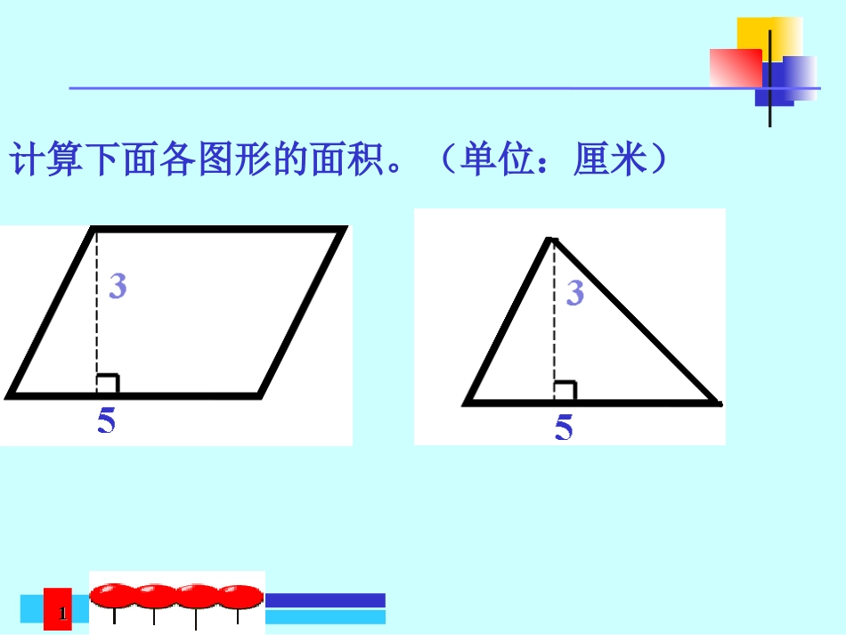 三角形面积的计算公式_第1页