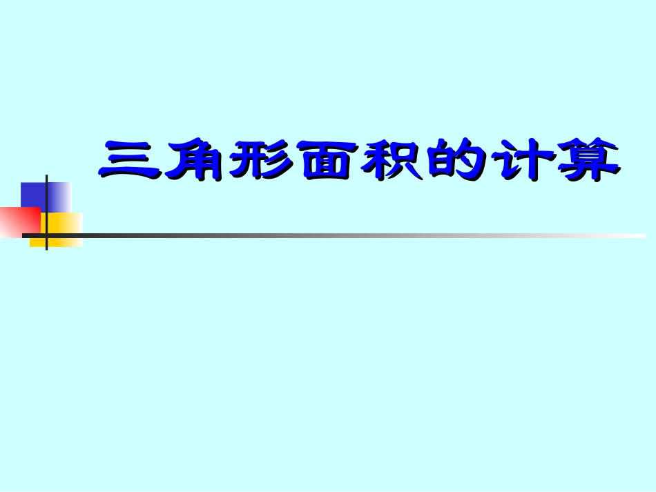 三角形面积的计算公式_第2页