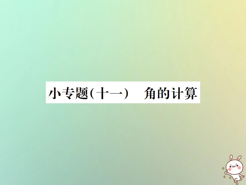 秋七年级数学上册 小专题(十一)角的计算习题课件 (新版)新人教版 课件_第1页