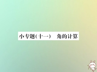 秋七年级数学上册 小专题(十一)角的计算习题课件 (新版)新人教版 课件