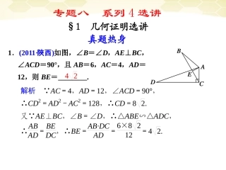 高考数学考前专题复习篇 专题八 系列4选讲 几何证明选讲8-1 课件