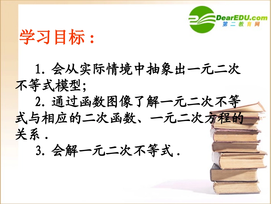 高中数学一元二次不等式及其解法课件新人教A版必修5 课件_第2页