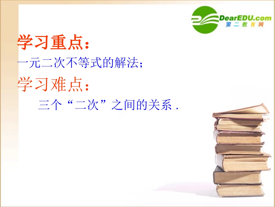 高中数学一元二次不等式及其解法课件新人教A版必修5 课件_第3页