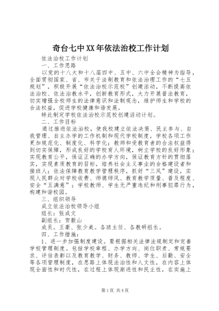 奇台七中XX年依法治校工作计划 