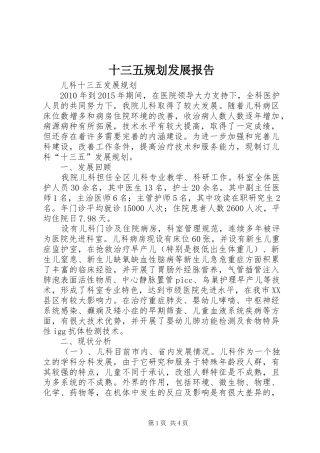 十三五规划发展报告 