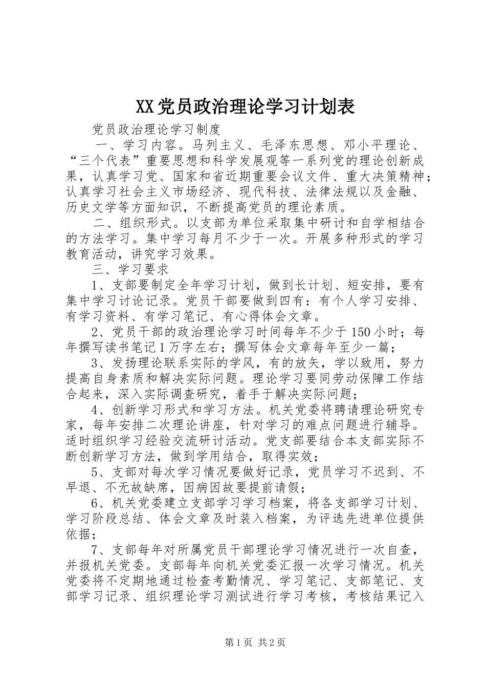 XX党员政治理论学习计划表 _第1页