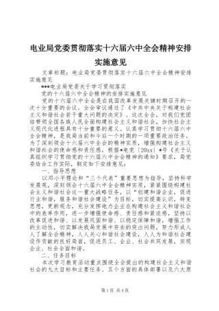 电业局党委贯彻落实十六届六中全会精神安排实施意见 