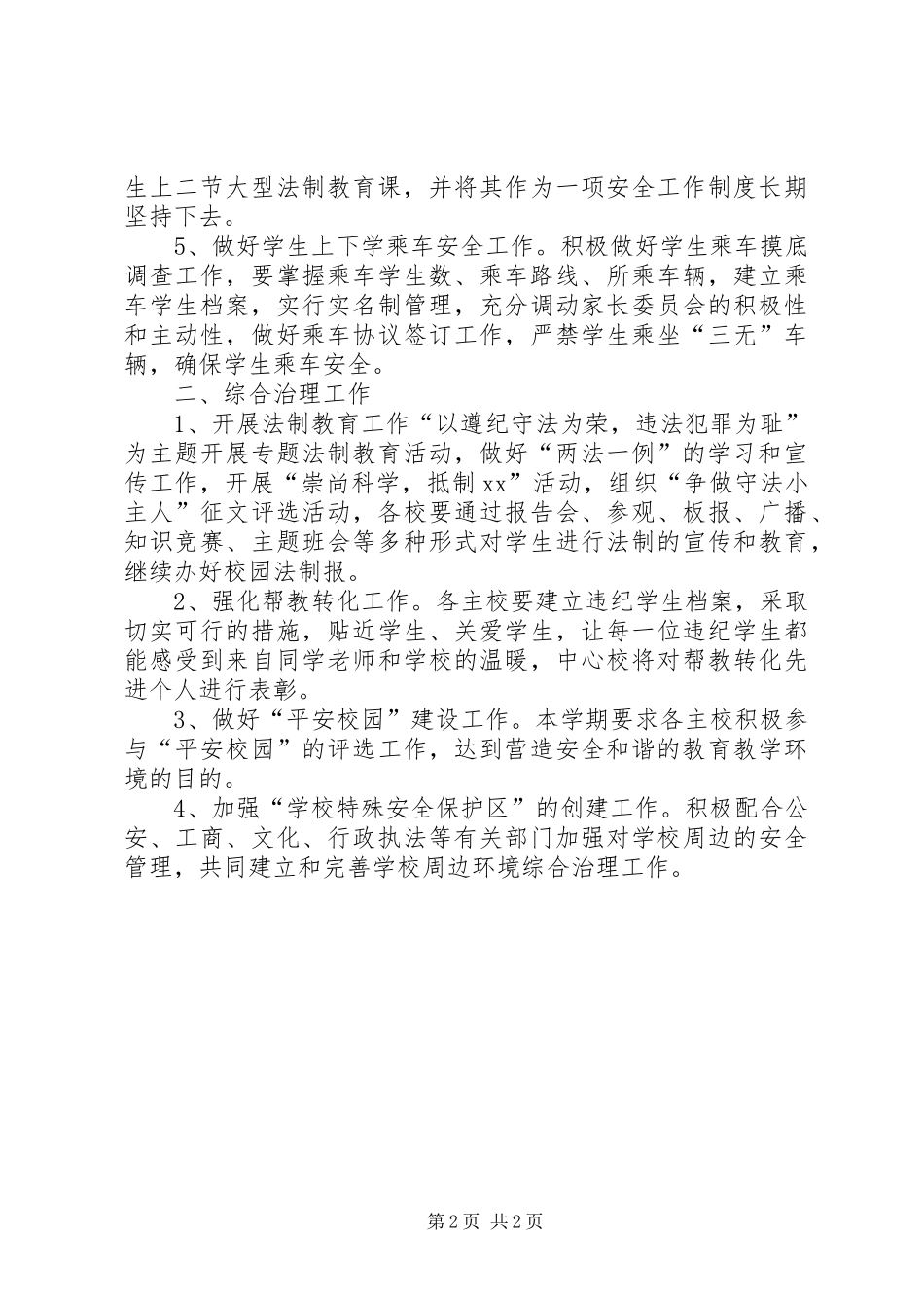 学校安全教育与综合治理工作计划 _第2页