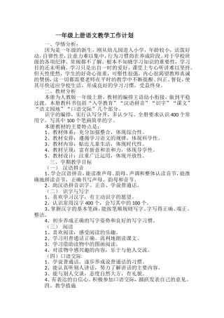 人教版一年级上册语文教学工作计划