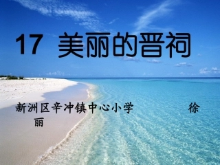 美丽的晋祠课件