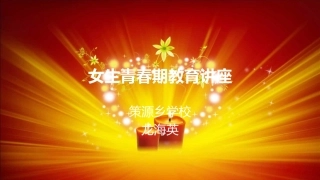 女生青春期教育讲座2
