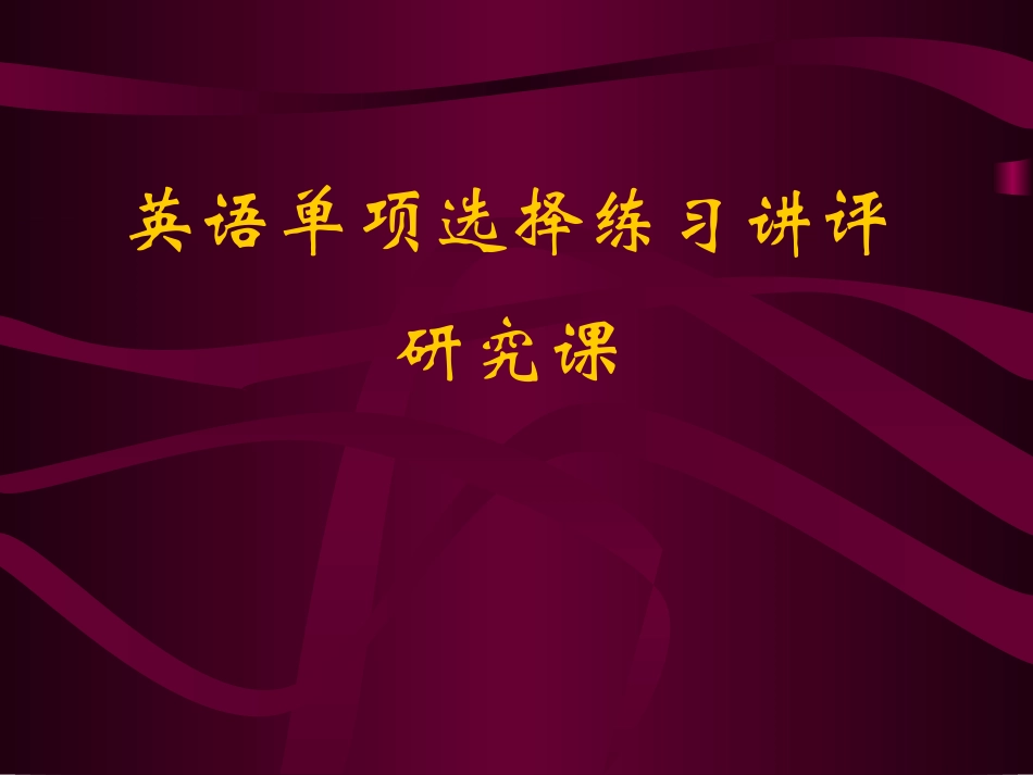 高三英语单项选择题讲评课 课件_第1页