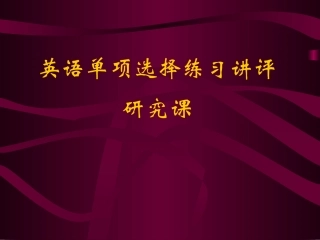 高三英语单项选择题讲评课 课件