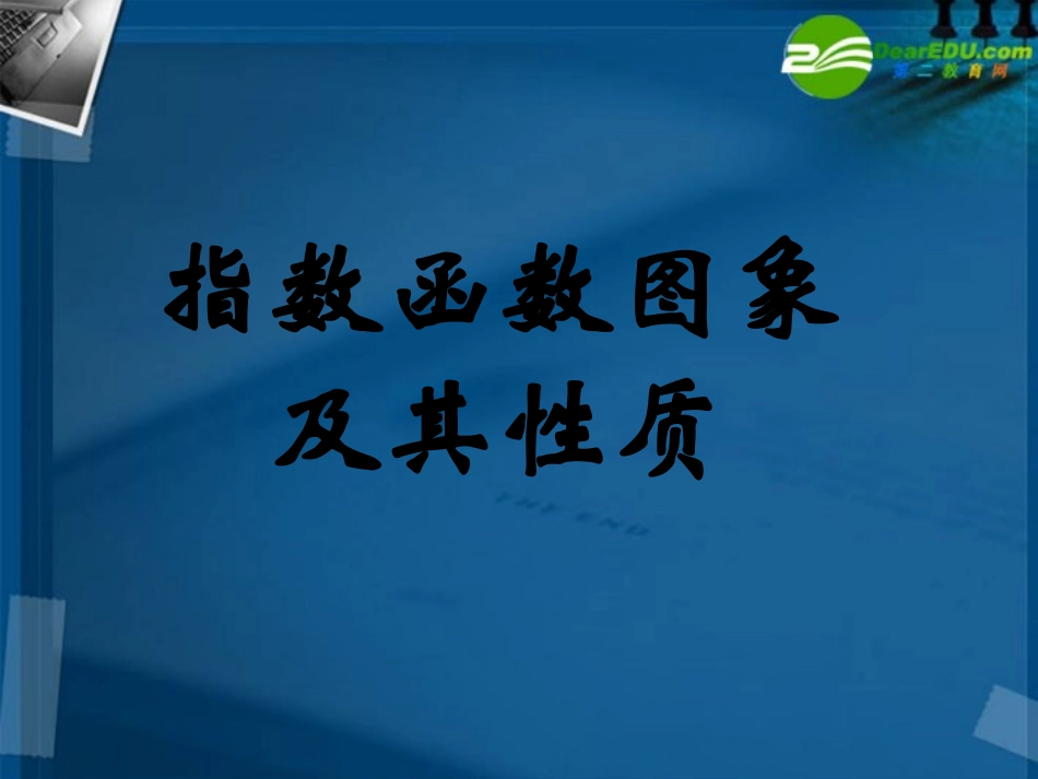 高中数学 212指数函数(二)课件 新人教A版必修1 课件_第1页