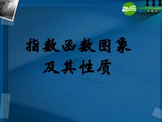 高中数学 212指数函数(二)课件 新人教A版必修1 课件