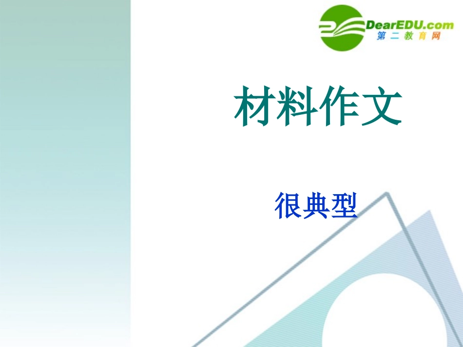 高中语文作文辅导 关于 猎兔 材料作文课件 新人教版 课件_第1页