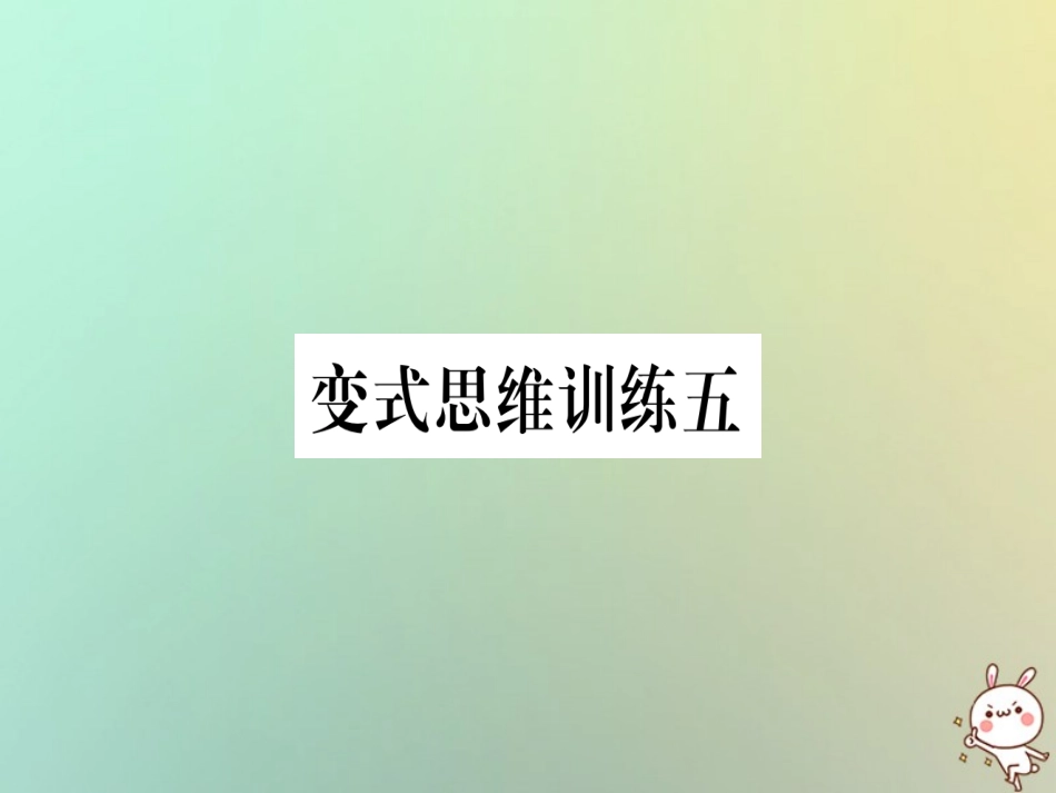 秋八年级数学上册 变式思维训练5练习课件 (新版)沪科版 课件_第1页