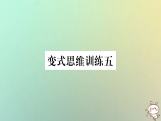 秋八年级数学上册 变式思维训练5练习课件 (新版)沪科版 课件