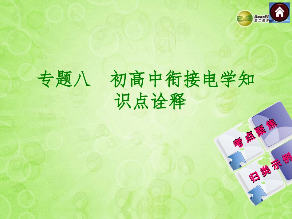 高中衔接电学知(考点聚焦归类示例)课件_第1页