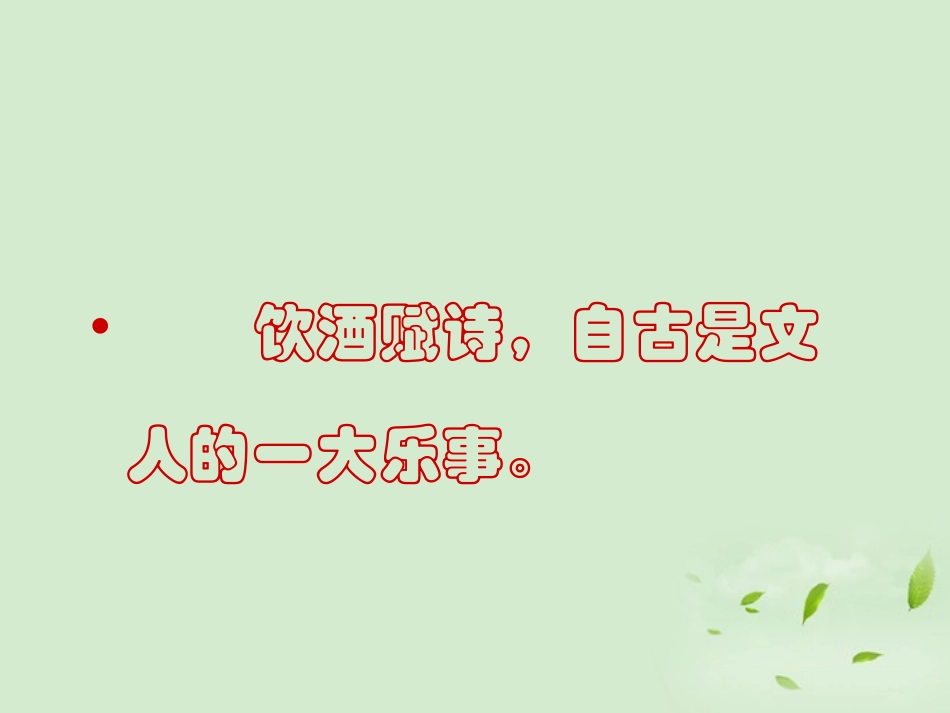 高中语文(春夜宴诸从弟桃李园序)课件 新人教版选修(中国现代诗歌散文欣赏) 新人教版选修(中国现代诗歌散文欣赏) 课件_第2页