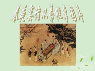 高中语文(春夜宴诸从弟桃李园序)课件 新人教版选修(中国现代诗歌散文欣赏) 新人教版选修(中国现代诗歌散文欣赏) 课件