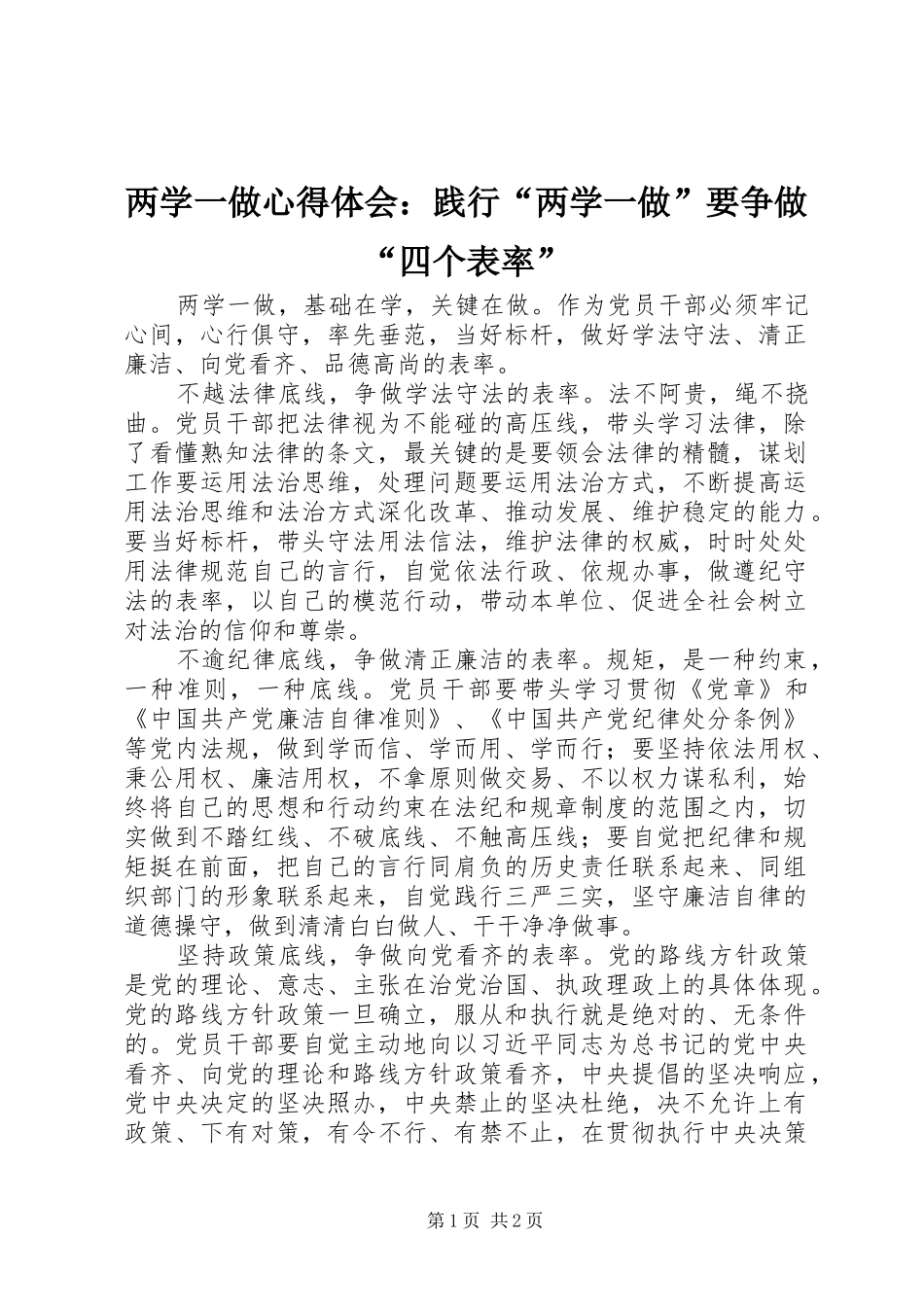 两学一做心得体会：践行“两学一做”要争做“四个表率”_第1页