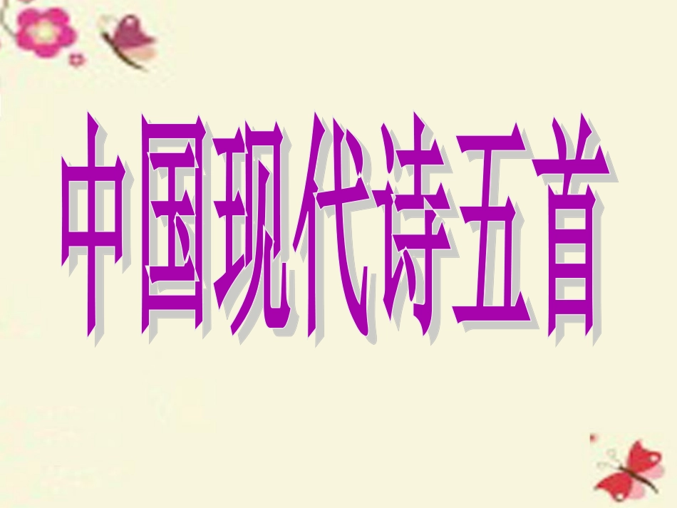 语文第5课中国现代诗歌五首课件粤教版必修2 课件_第3页