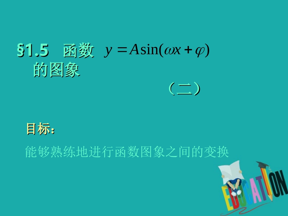 高中数学 第一章 三角函数 15 函数yAsin(wxφ)的图象(2)课件 新人教A版必修4 课件_第1页