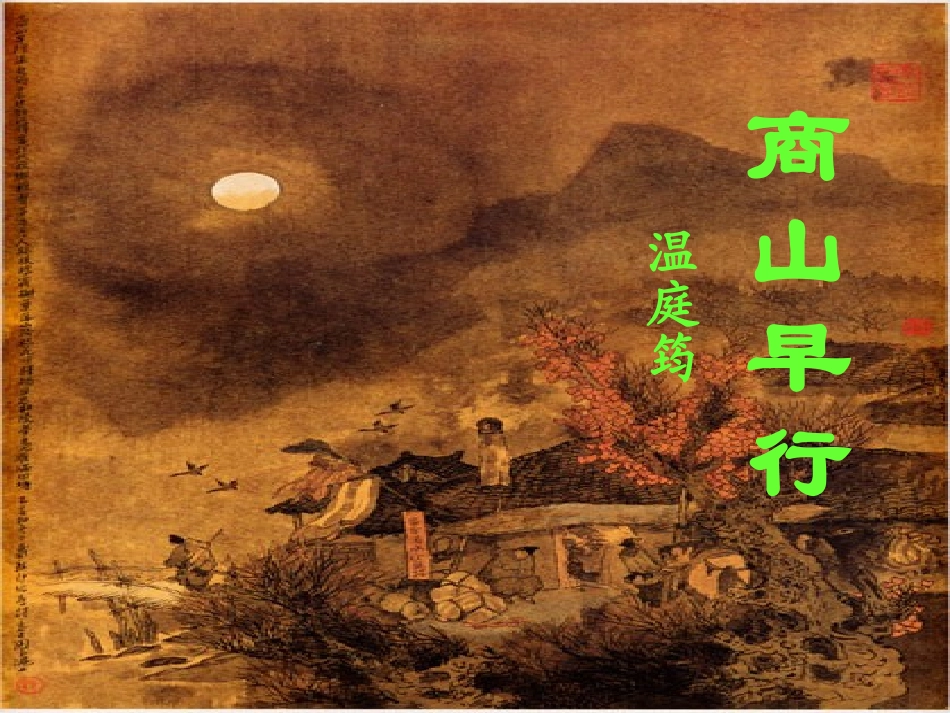 高中语文商山早行课件 苏教版 选修1 课件_第3页