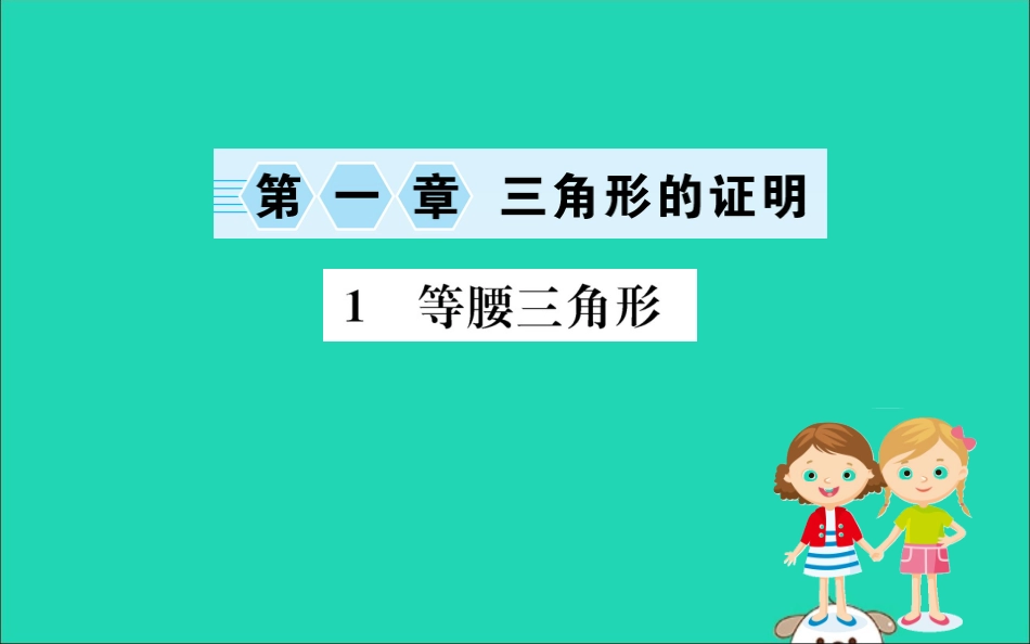 版八年级数学下册 第一章 三角形的证明 1.1 等腰三角形训练课件 (新版)北师大版 课件_第1页