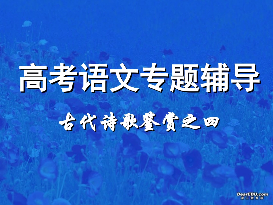 高三语文古代诗歌鉴赏之评价思想内容 新课标 人教版 课件_第1页