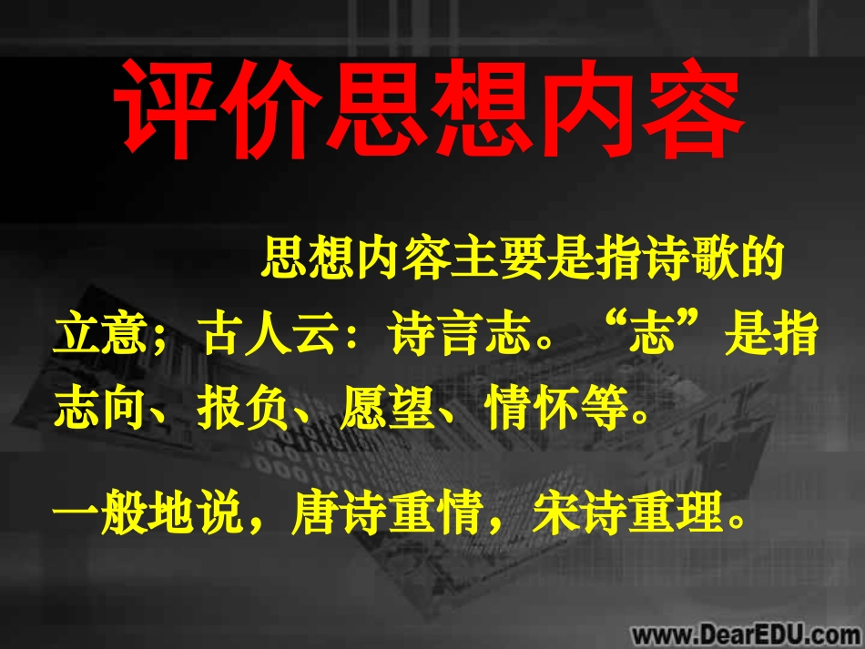 高三语文古代诗歌鉴赏之评价思想内容 新课标 人教版 课件_第2页