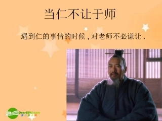 高中语文：先秦诸子选读之当仁不让于师课件人教版选修