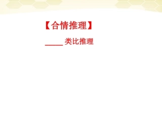 高中数学 合情推理与演绎证明课件十二 新人教A版选修1-2 课件