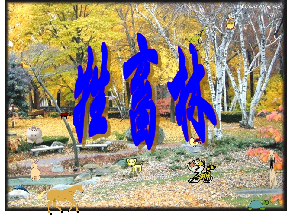 高中语文(牲畜林)课件1 新人教版选修 课件_第1页