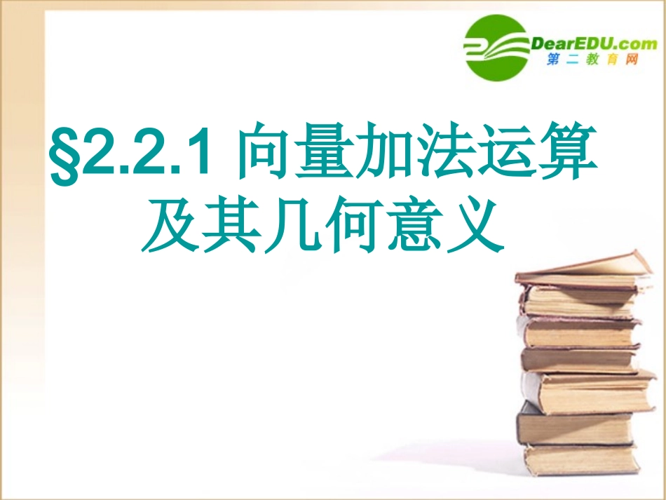 高中数学：向量的加法运算及其几何意义课件新人教A版必修4 课件_第1页