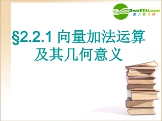 高中数学：向量的加法运算及其几何意义课件新人教A版必修4 课件