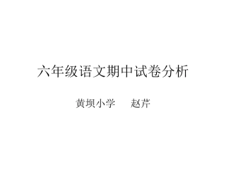 六年级语文期中试