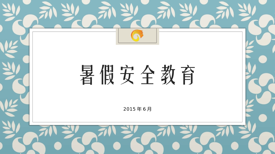 2015凤凰山小学暑假安全教育(1)_第1页