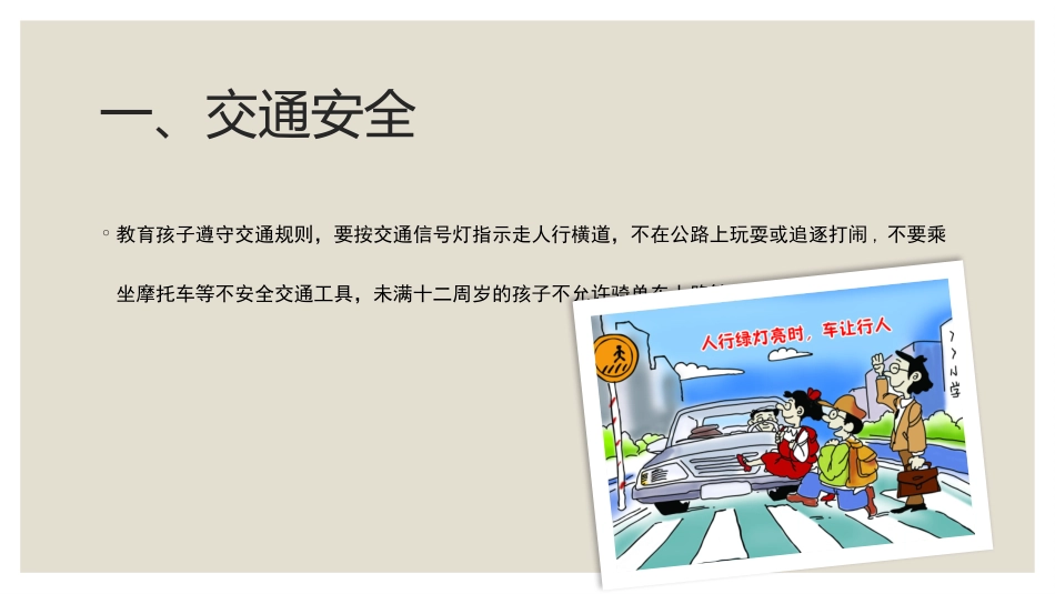 2015凤凰山小学暑假安全教育(1)_第2页