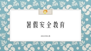 2015凤凰山小学暑假安全教育(1)