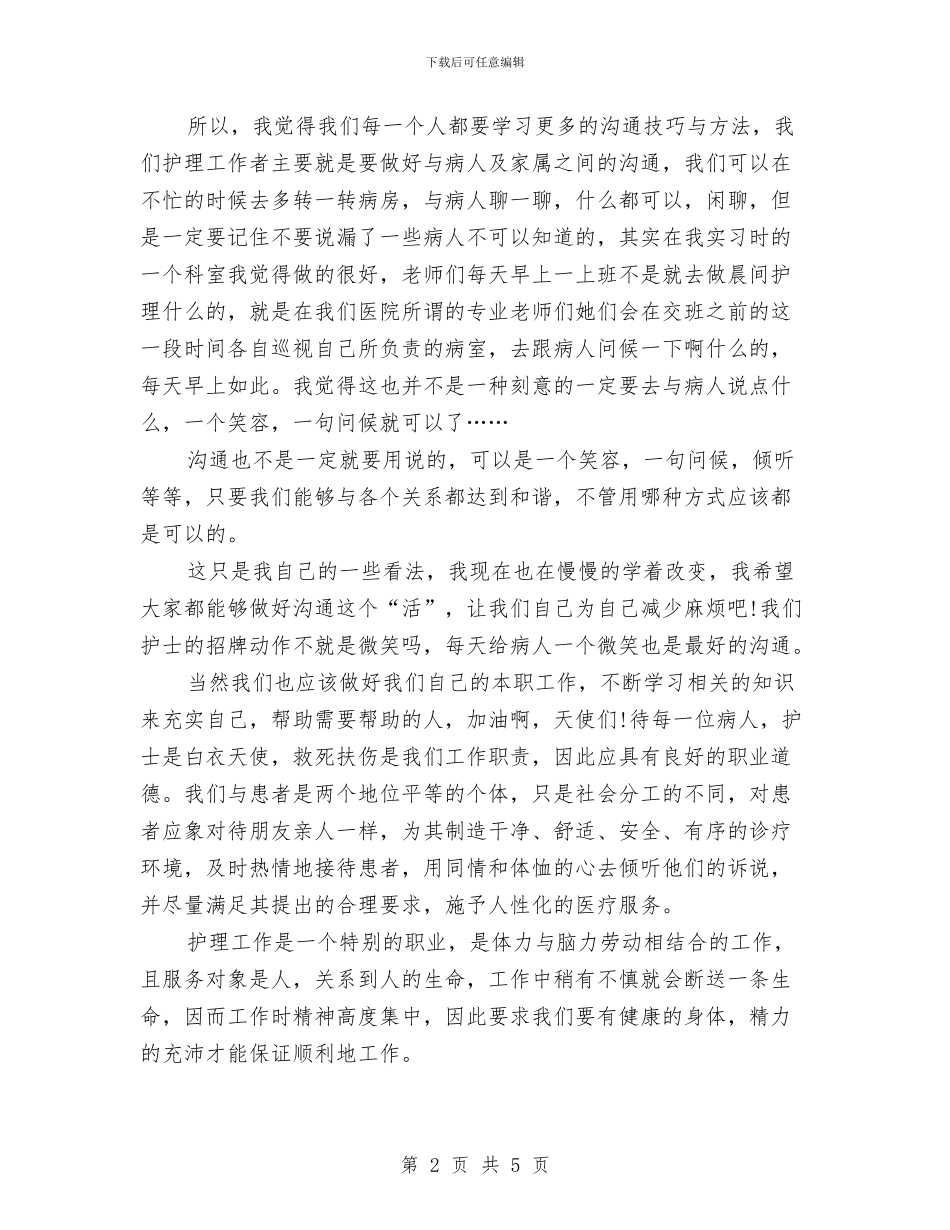 医院护士年底个人总结与医院护士年度工作总结范文汇编_第2页