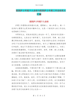医院护士年底个人总结与医院护士年度工作总结范文汇编