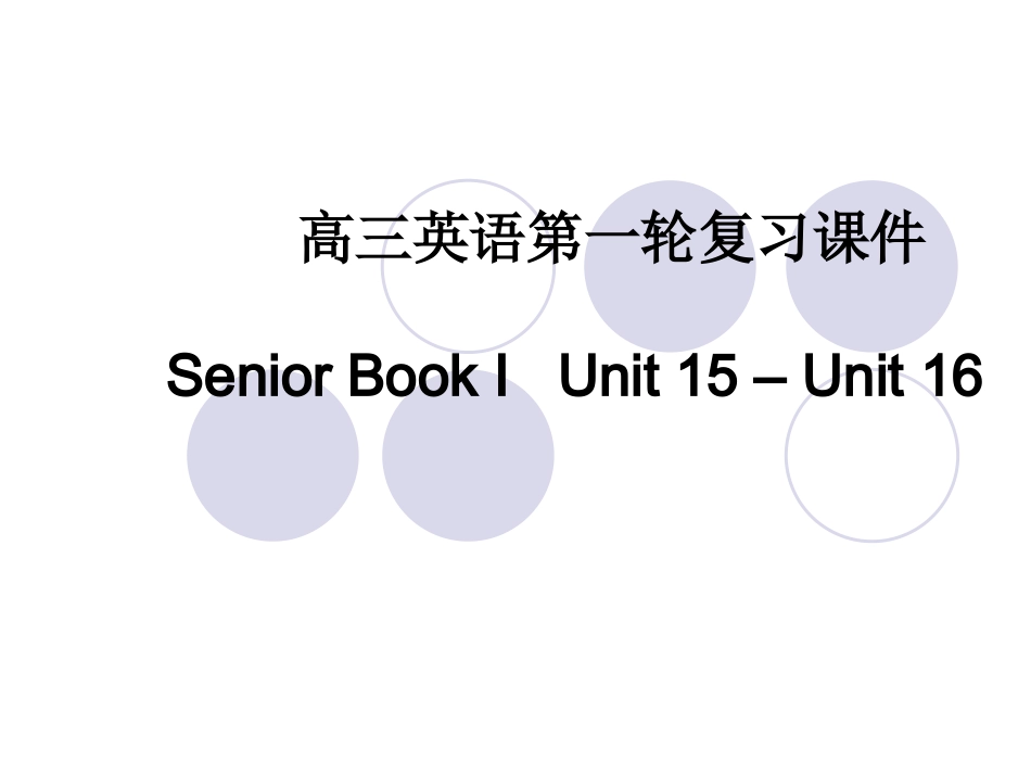 高三英语一轮复习book one unit 15 -unit 16 第一课时课件人教版 课件_第1页